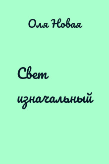 Свет изначальный