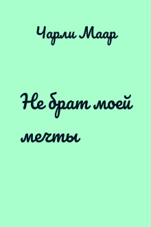 Не брат моей мечты