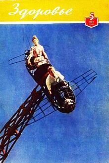 Журнал "Здоровье" №5 (89) 1962