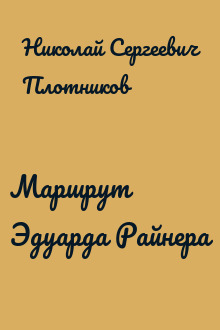 Маршрут Эдуарда Райнера