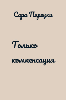 Только компенсация