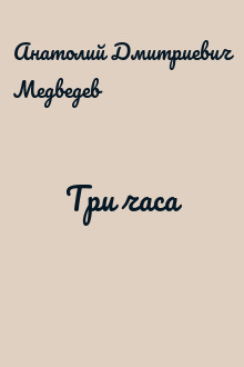 Три часа
