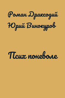 Псих поневоле