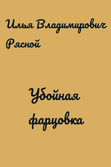Убойная фарцовка