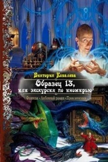 Образец 13, или Экскурсия по иномирью (СИ)