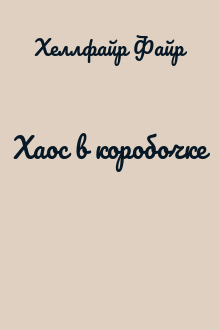 Хаос в коробочке