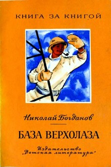 База верхолаза
