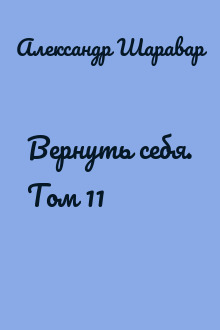 Вернуть себя. Том 11