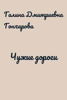 Чужие дороги