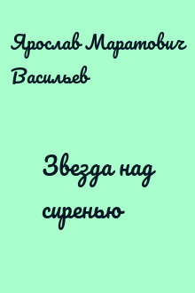 Звезда над сиренью