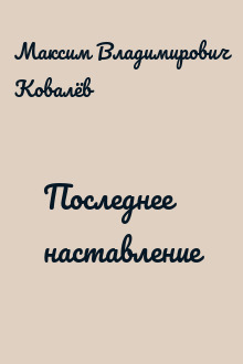 Последнее наставление