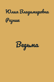 Ведьма