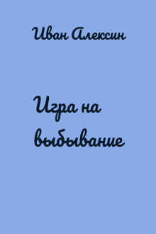 Игра на выбывание
