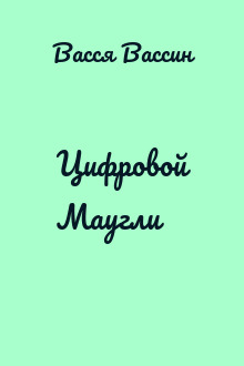 Цифровой Маугли