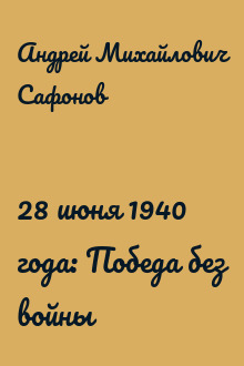 28 июня 1940 года: Победа без войны