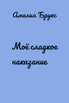 Моё сладкое наказание