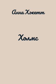 Холмс