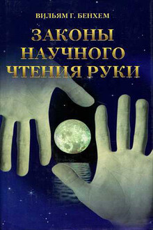 Законы научного чтения руки