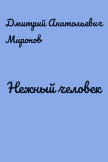 Нежный человек