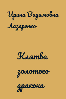 Клятва золотого дракона