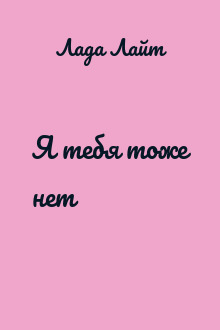 Я тебя тоже нет