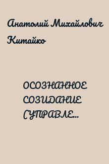 ОСОЗНАННОЕ СОЗИДАНИЕ (УПРАВЛЕНИЕ РЕАЛЬНОСТЬЮ).