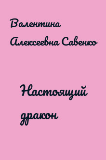 Настоящий дракон
