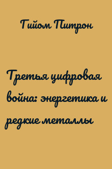 Третья цифровая война: энергетика и редкие металлы