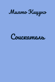 Соискатель