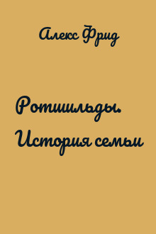 Ротшильды. История семьи