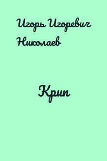 Крип