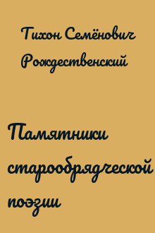 Памятники старообрядческой поэзии