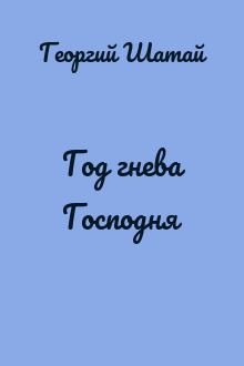 Год гнева Господня