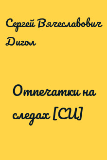 Отпечатки на следах [СИ]
