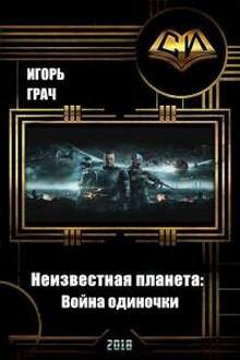 Неизвестная планета: Война одиночки