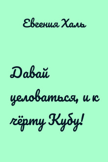 Давай целоваться, и к чёрту Кубу!
