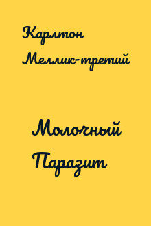 Молочный Паразит
