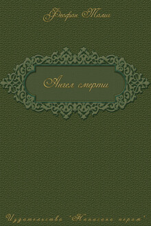 Ангел смерти