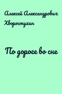 По дороге во сне