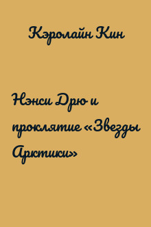 Нэнси Дрю и проклятие «Звезды Арктики»
