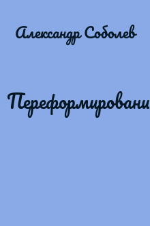 Переформирование