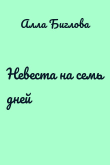 Невеста на семь дней