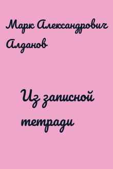 Из записной тетради