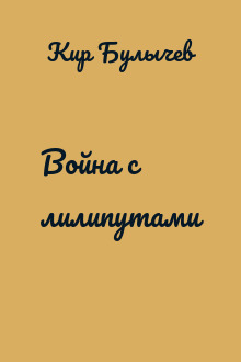 Война с лилипутами