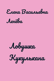 Ловушка Кукулькана