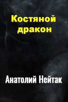 Костяной дракон