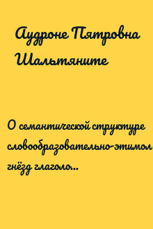 О семантической структуре словообразовательно-этимологических гнёзд глаголов с этимологическим значением ‘драть’ в русском языке