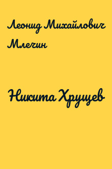 Никита Хрущев