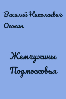 Жемчужины Подмосковья