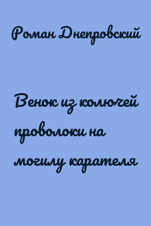 Венок из колючей проволоки на могилу карателя